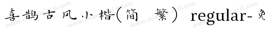喜鹊古风小楷(简 繁) regular字体转换
